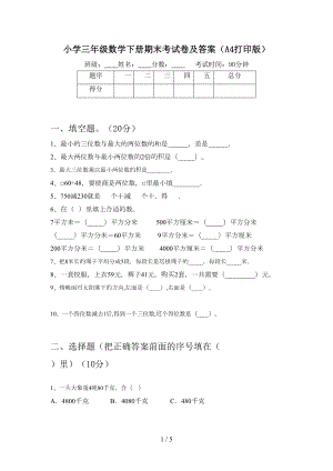 小学三年级数学下册期末考试卷及答案(A4打印版)(DOC 5页).doc