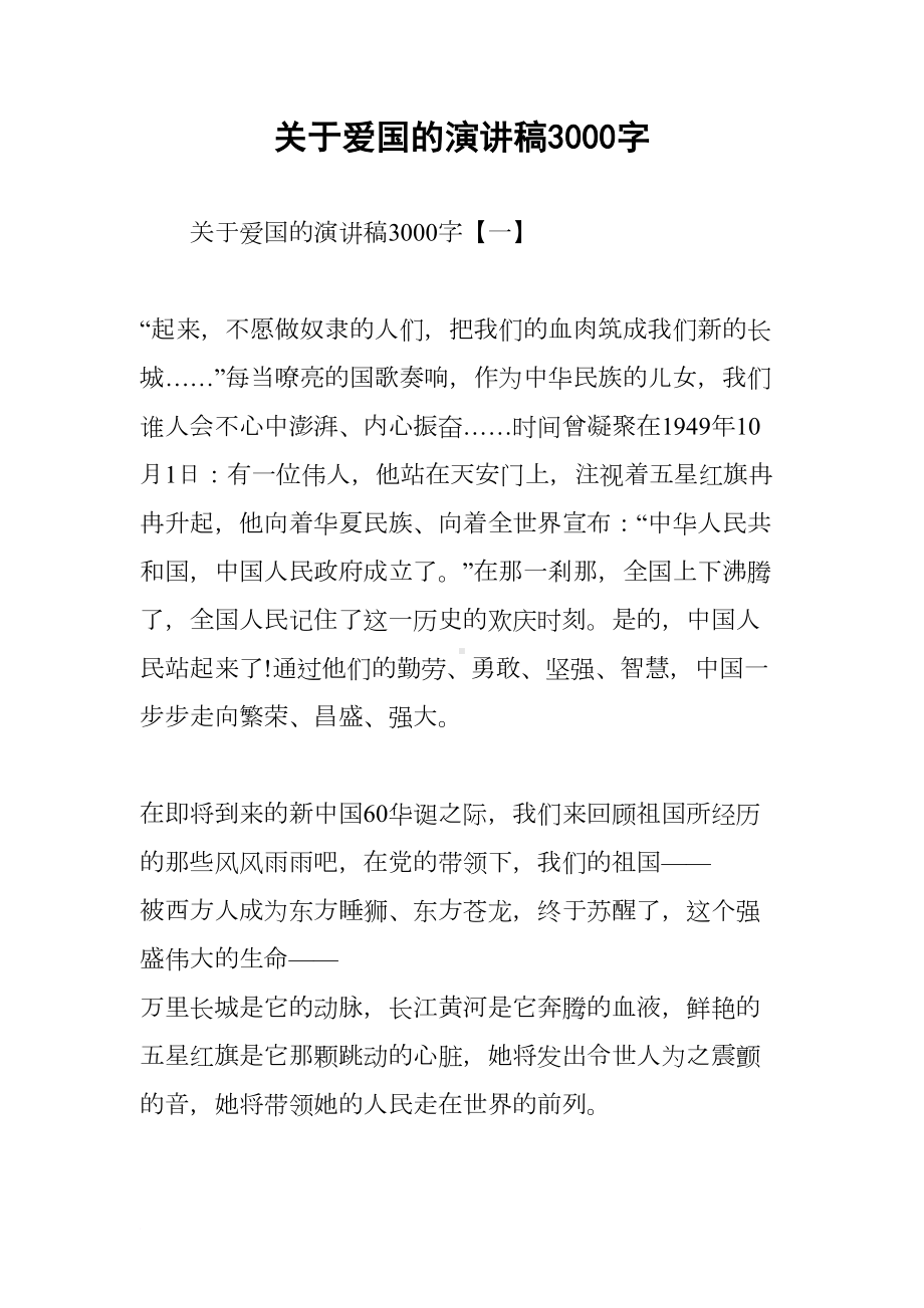 关于爱国的演讲稿3000字(DOC 24页).docx_第1页