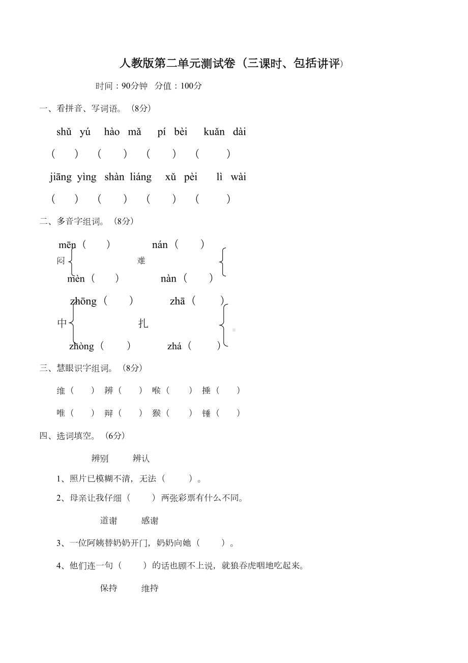 四年级语文人教版下册单元测试题及答案全套所有(DOC 30页).doc_第1页