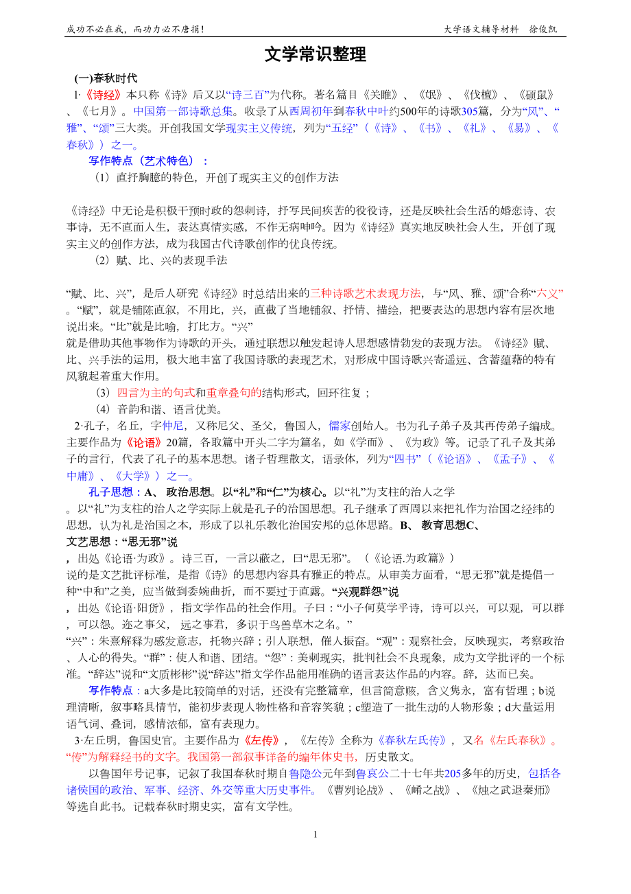 大学语文文学常识整理讲解(DOC 20页).doc_第1页