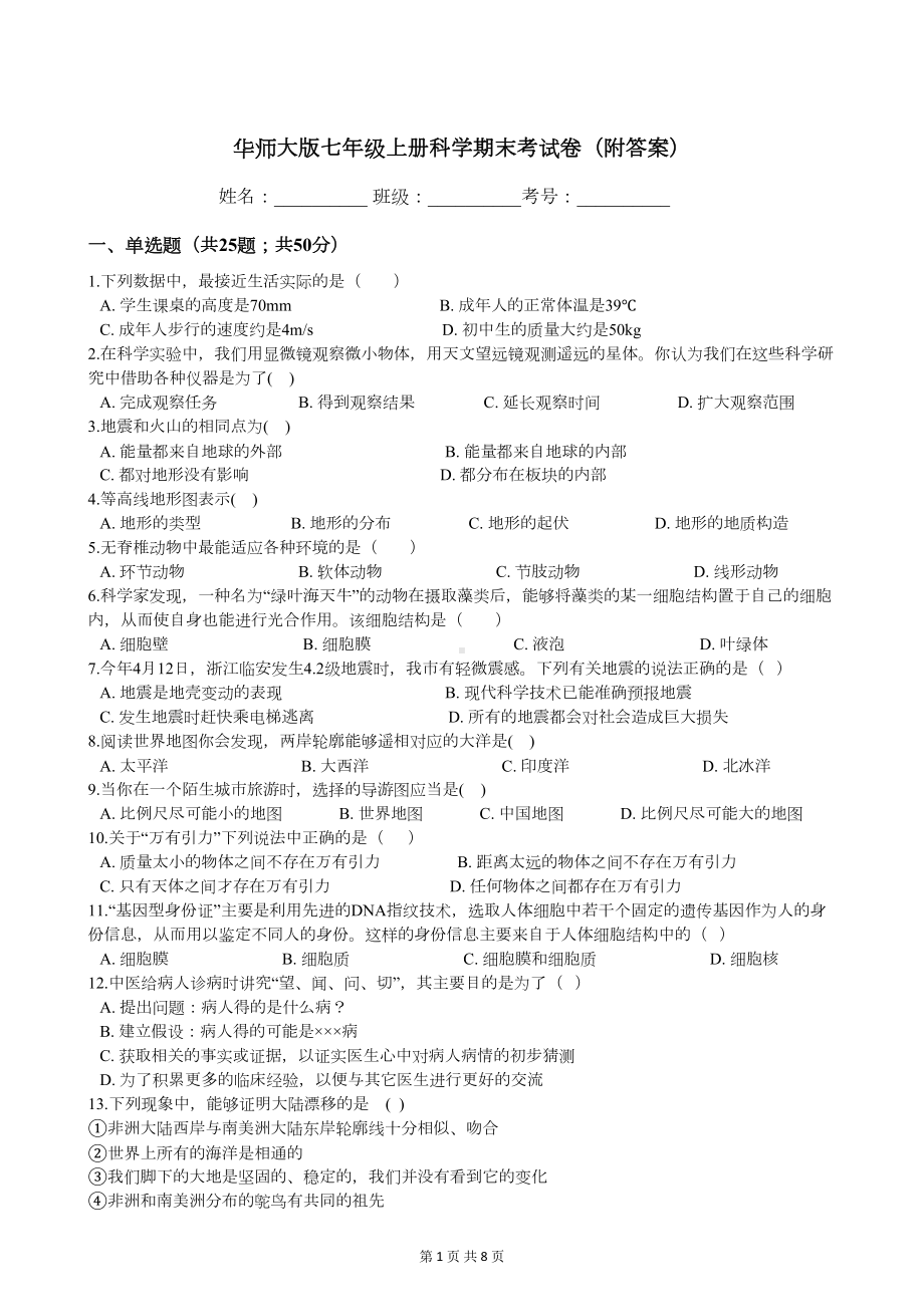 华师大版七年级上册科学期末考试卷(附答案)(DOC 8页).docx_第1页