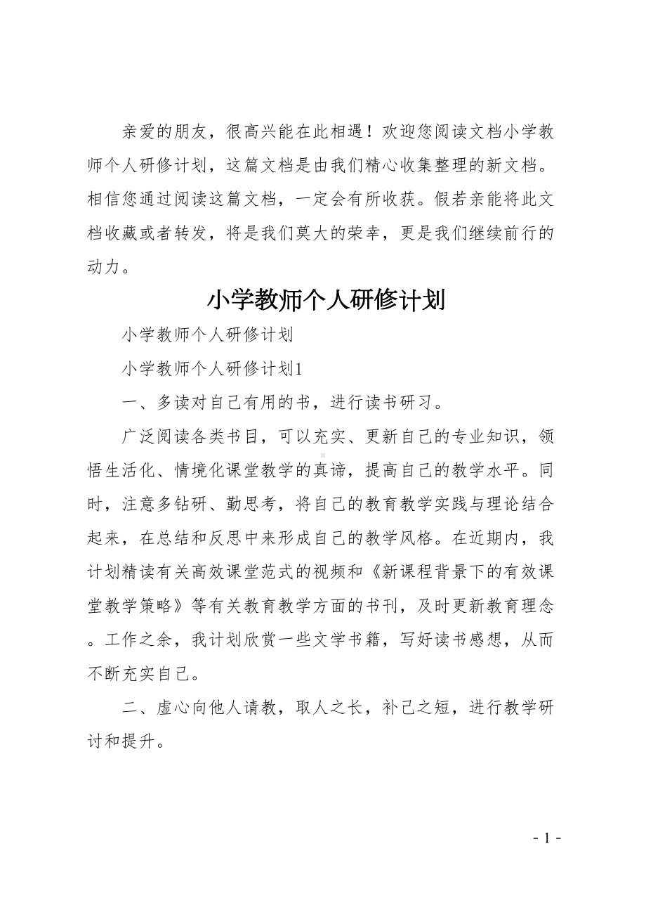 小学教师个人研修计划(DOC 15页).doc_第1页