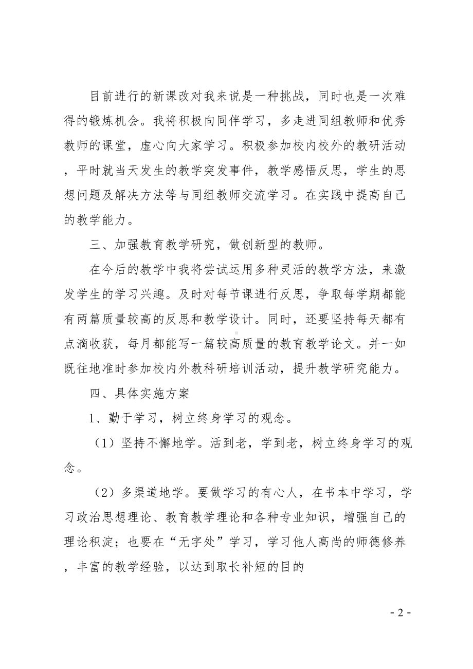 小学教师个人研修计划(DOC 15页).doc_第2页