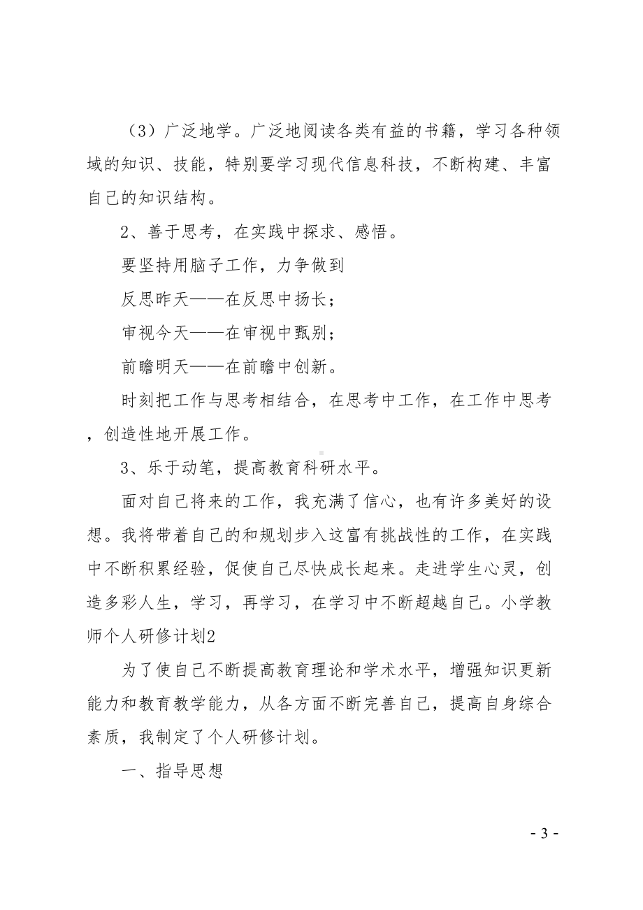 小学教师个人研修计划(DOC 15页).doc_第3页