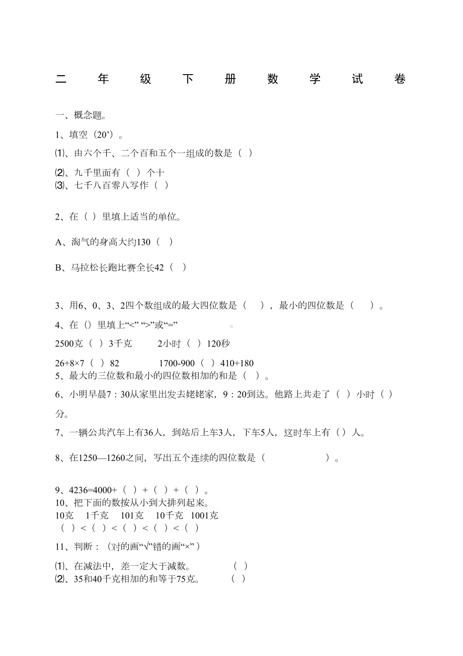 小学二年级下册数学试卷(DOC 3页).docx_第1页