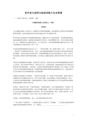 初中语文说明文阅读训练大全及答案(DOC 16页).doc