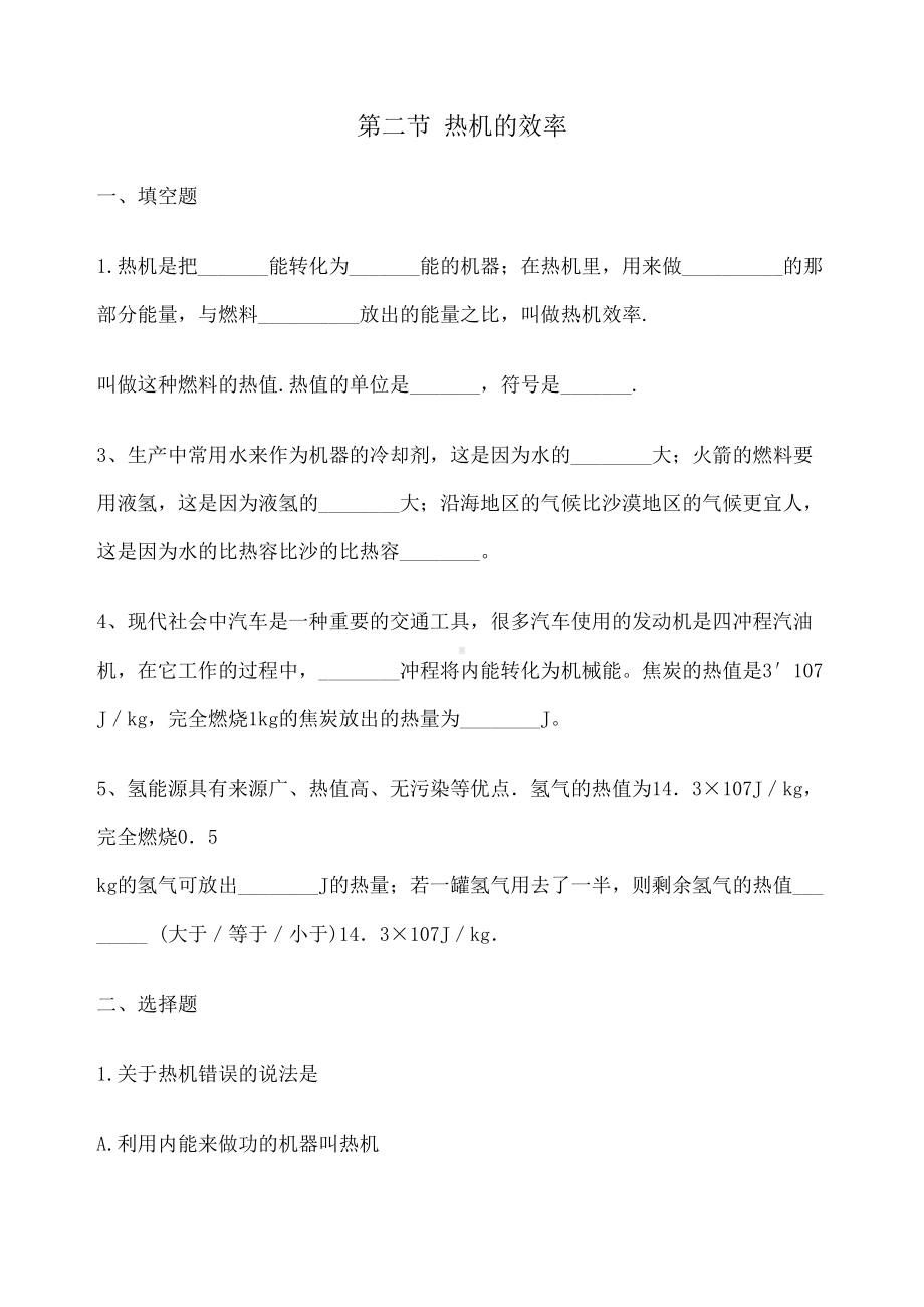 初三物理热机的效率习题含答案(DOC 6页).docx_第1页