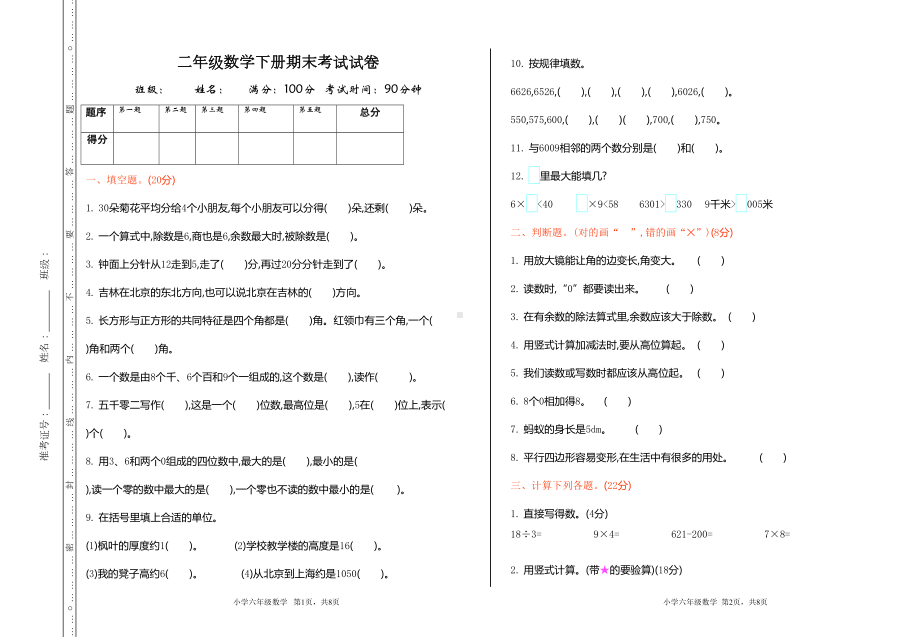 北师大版二年级数学下册期末考试试题及答案(DOC 4页).doc_第1页