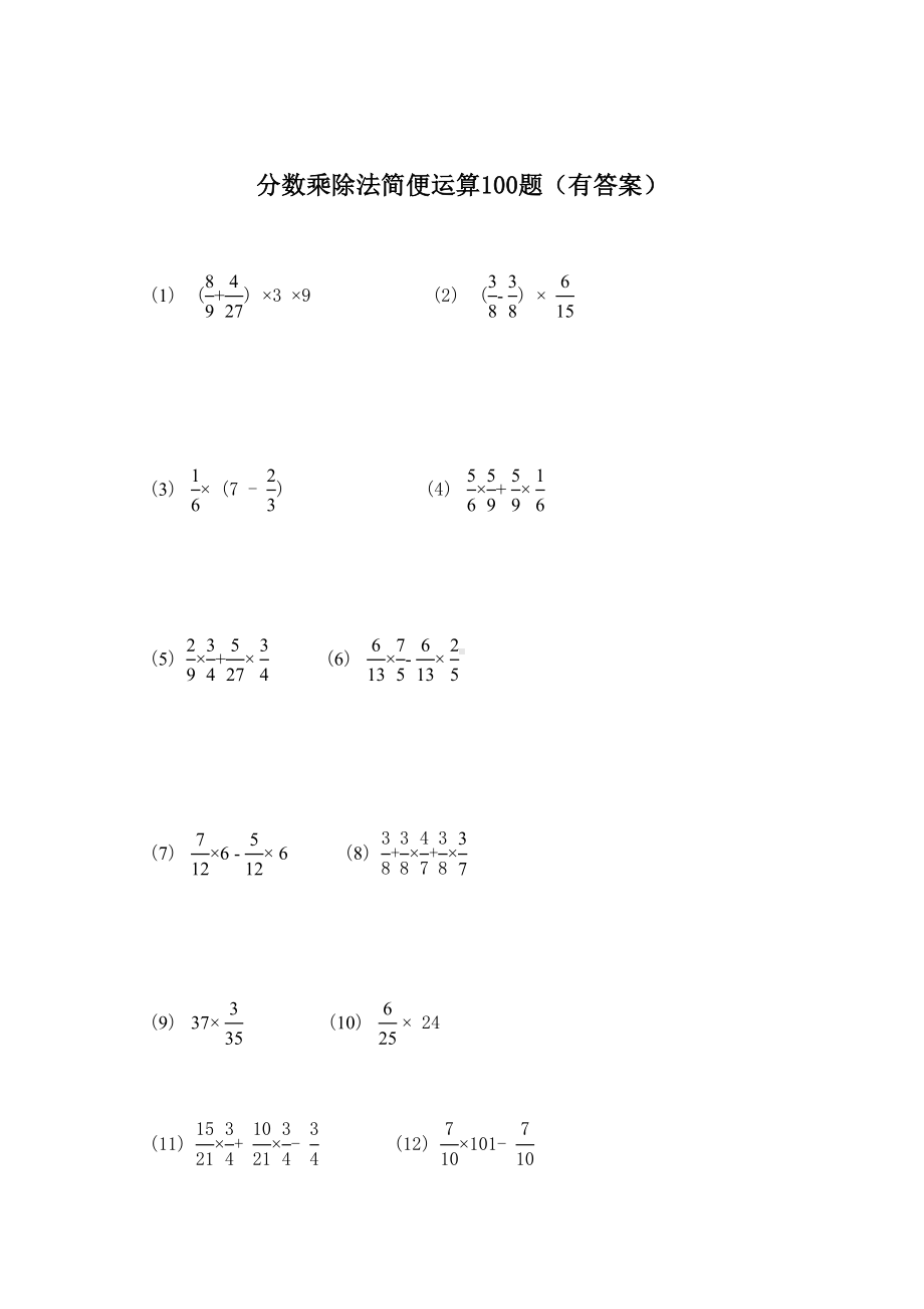 分数乘除法简便运算100题(有答案)(DOC 19页).doc_第1页