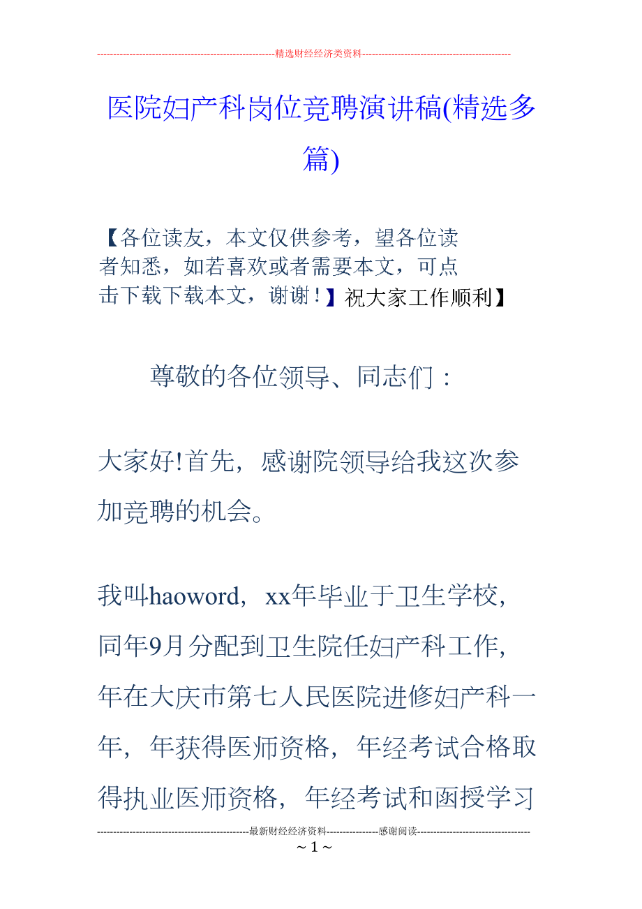 医院妇产科岗位竞聘演讲稿(精选多篇)(DOC 17页).doc_第1页