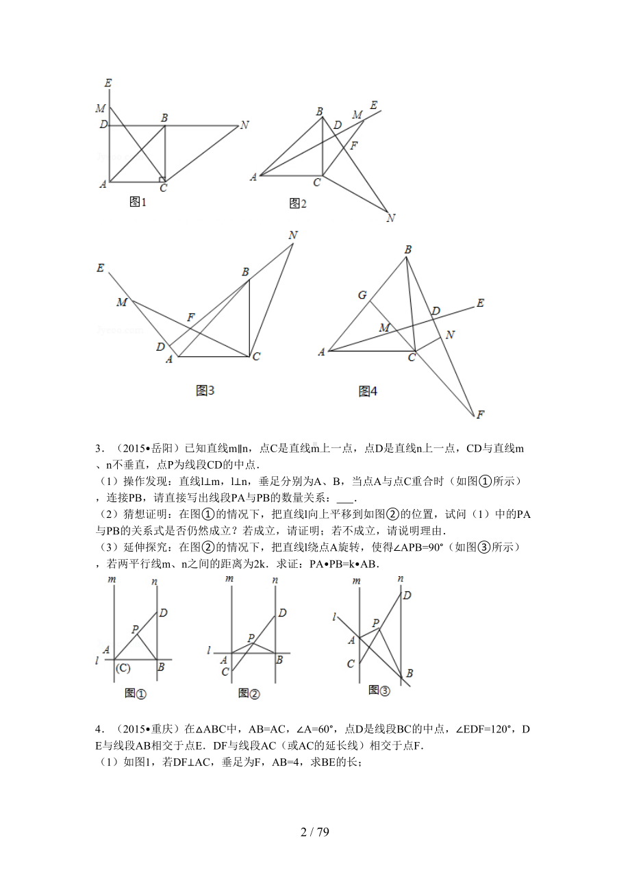 几何难题精选中考压轴题带答案和详细解析30道解答题(DOC 79页).doc_第2页