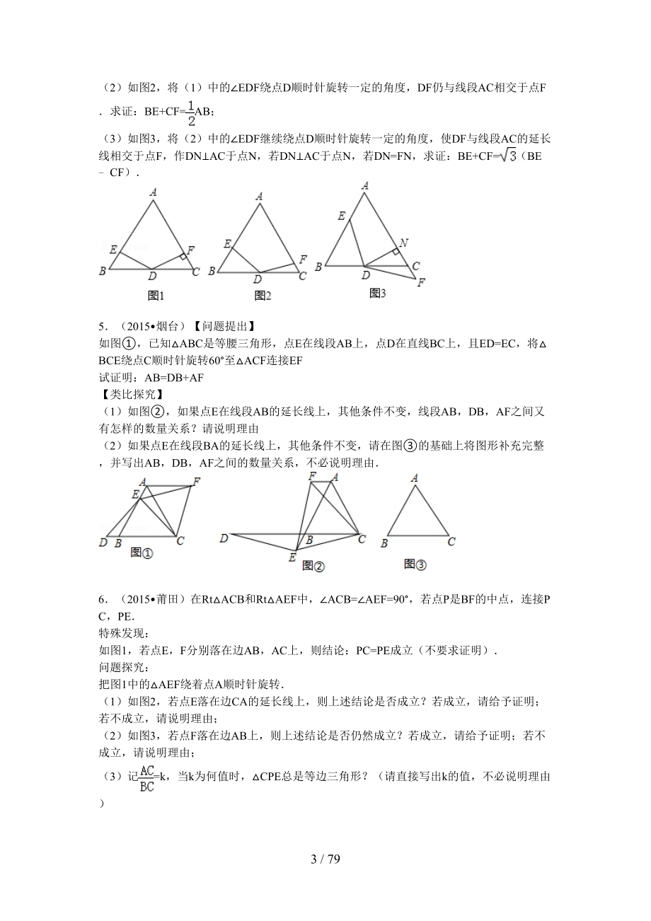 几何难题精选中考压轴题带答案和详细解析30道解答题(DOC 79页).doc_第3页