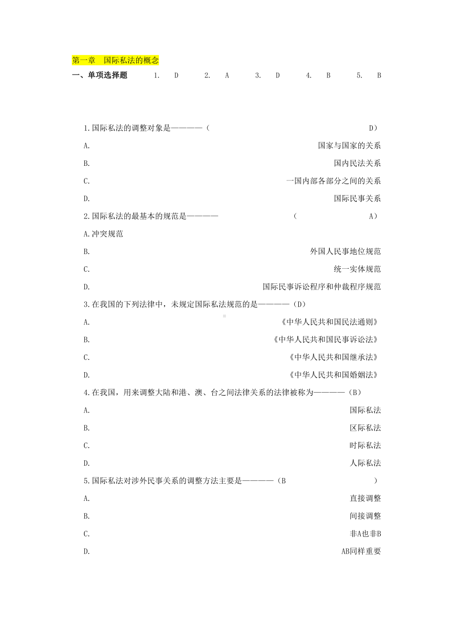 国际私法练习题(共12章节)(DOC)(DOC 26页).doc_第1页