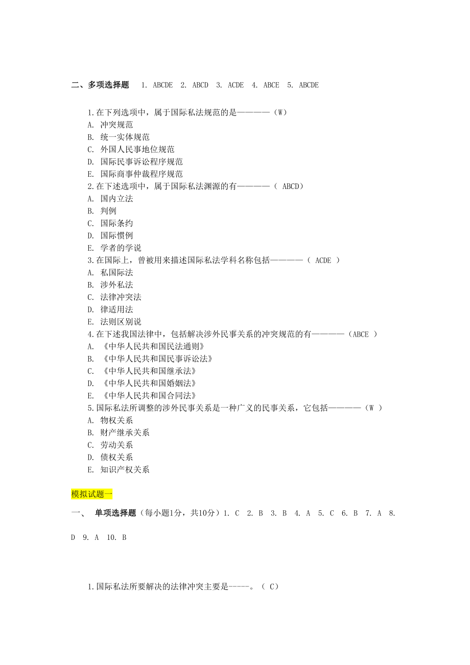 国际私法练习题(共12章节)(DOC)(DOC 26页).doc_第2页