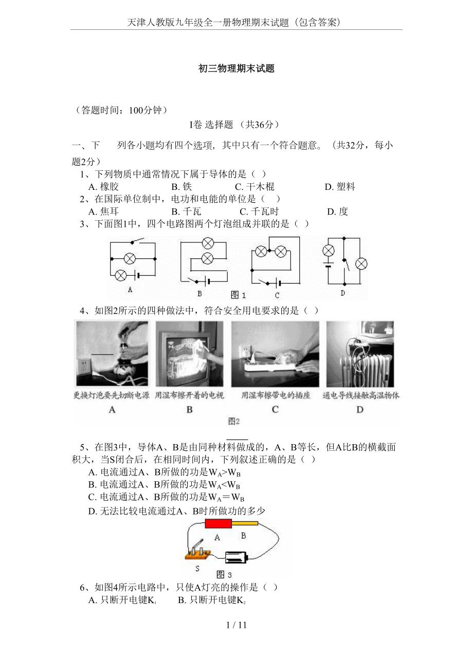 天津人教版九年级全一册物理期末试题(包含答案)(DOC 11页).docx_第1页