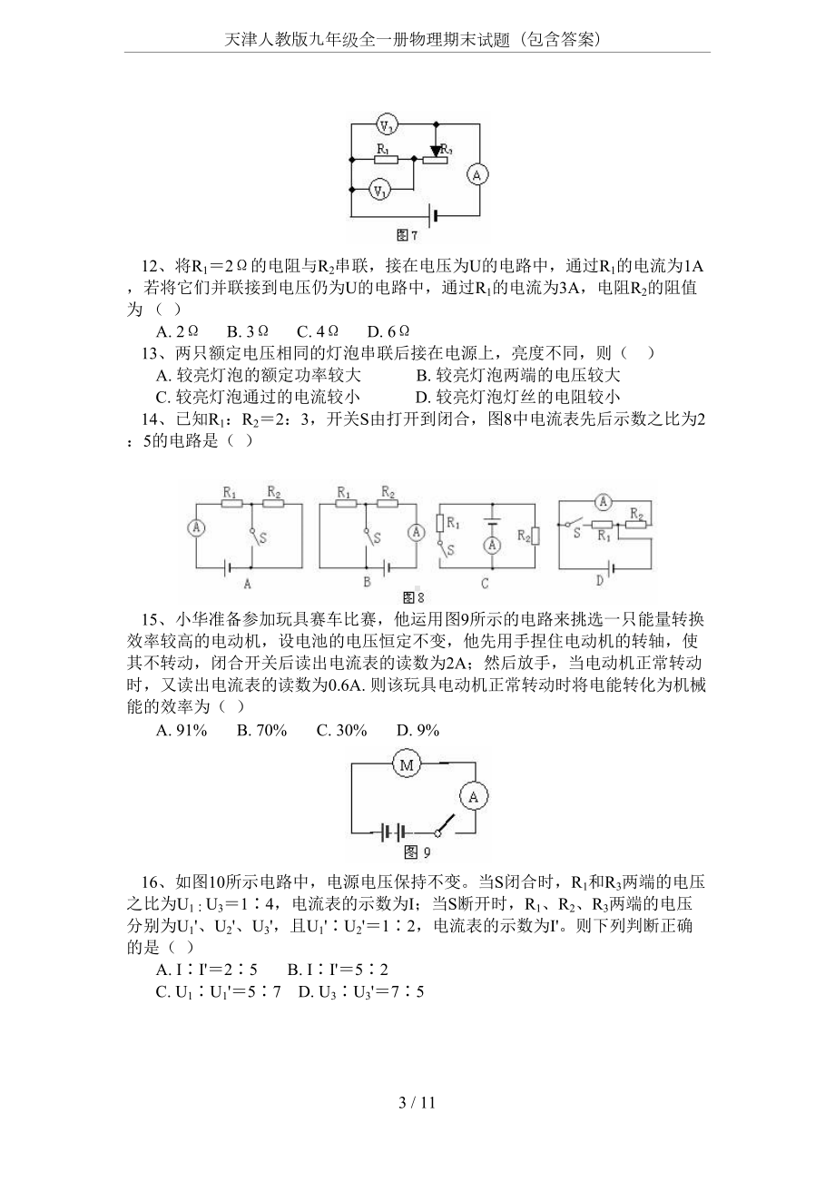 天津人教版九年级全一册物理期末试题(包含答案)(DOC 11页).docx_第3页