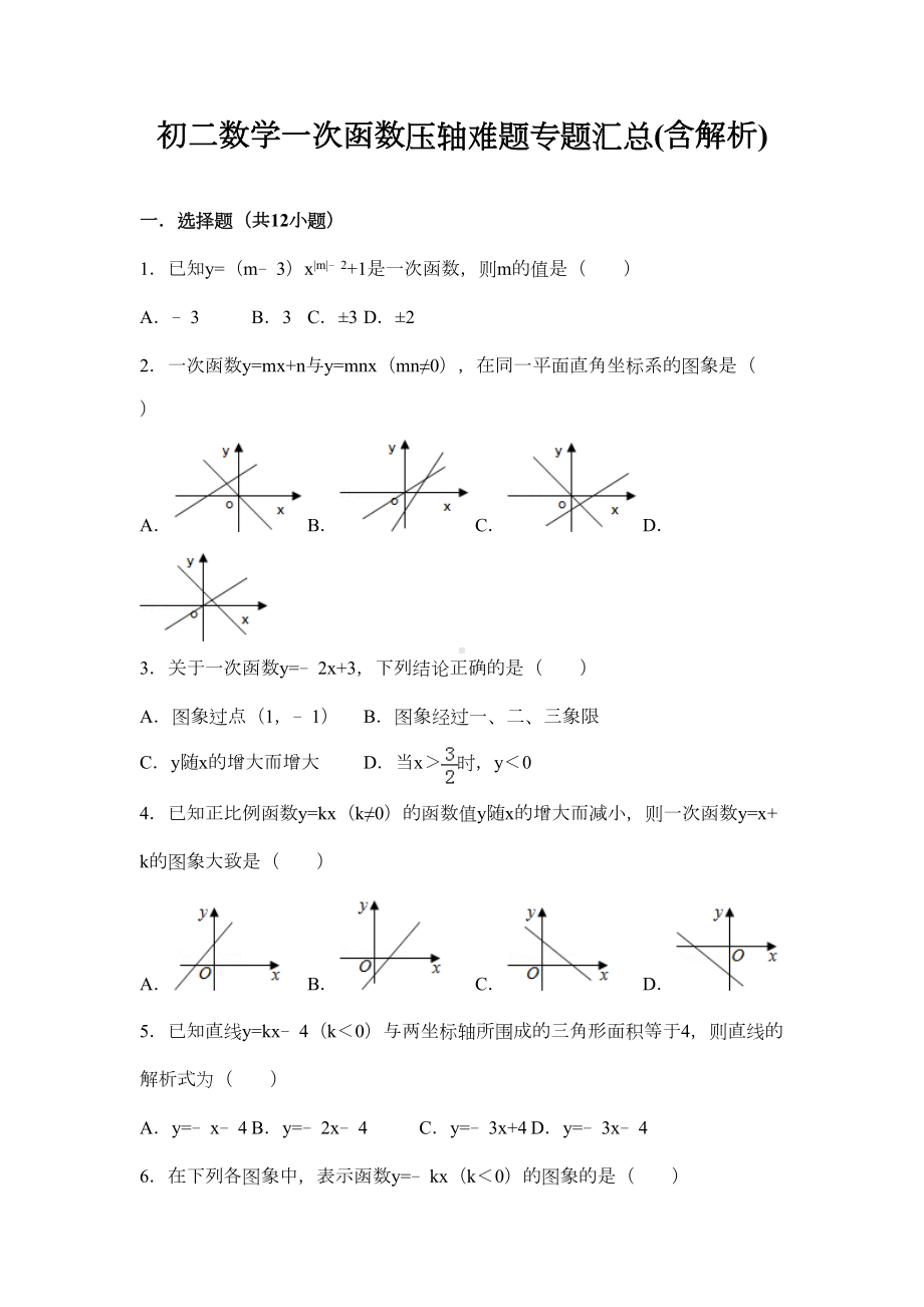 初二数学一次函数压轴难题专题汇总(含解析)(含解析)(DOC 44页).doc_第1页