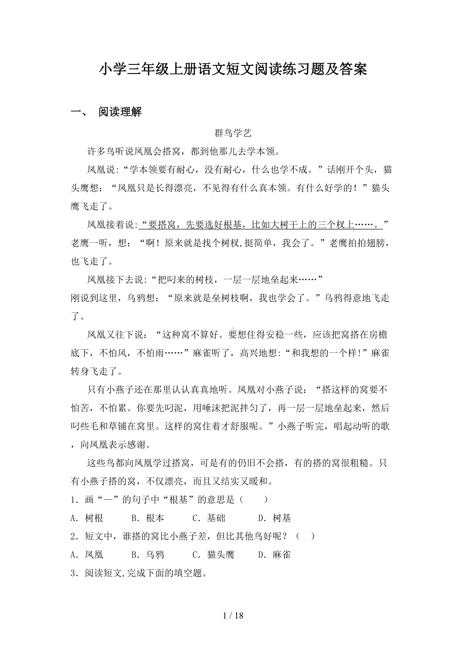 小学三年级上册语文短文阅读练习题及答案(DOC 18页).doc_第1页