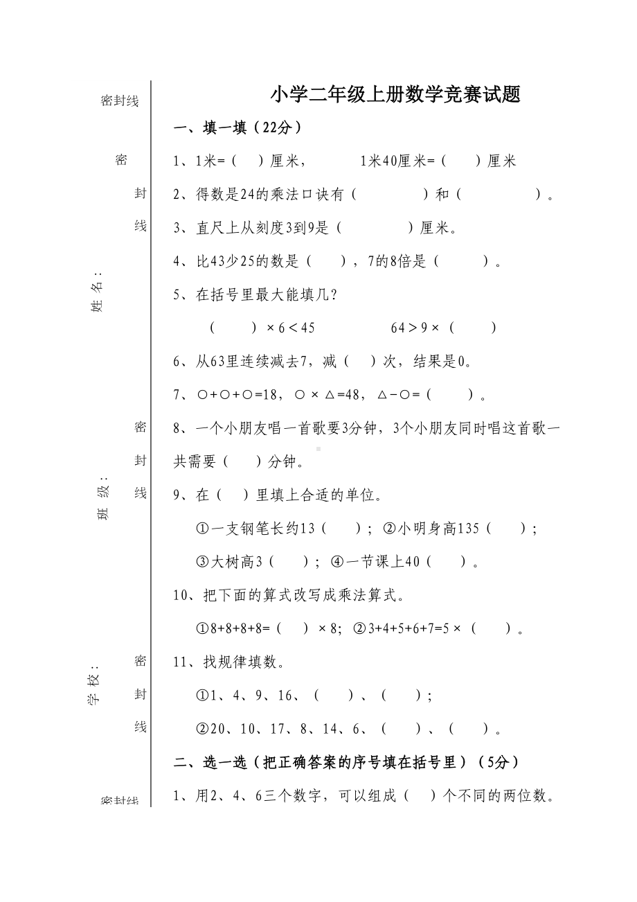 小学二年级上册数学竞赛试题(DOC 4页).doc_第1页