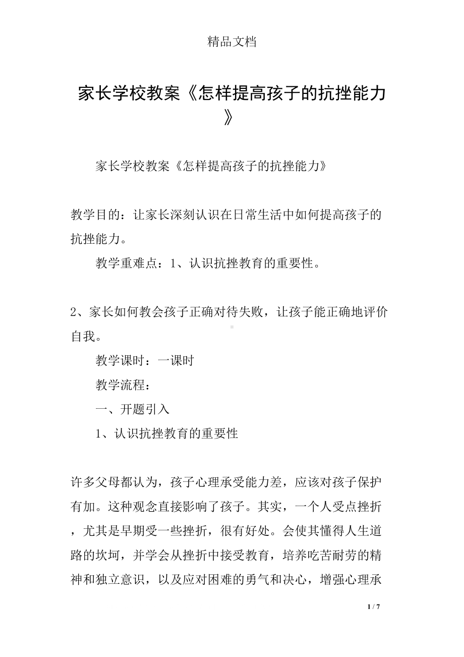 家长学校教案《怎样提高孩子的抗挫能力》(DOC 7页).docx_第1页