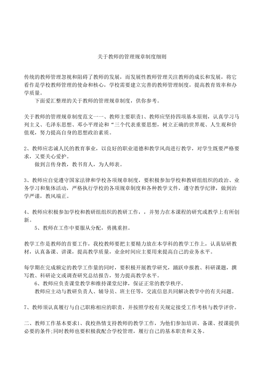 关于教师的管理规章制度细则(DOC 10页).docx_第1页