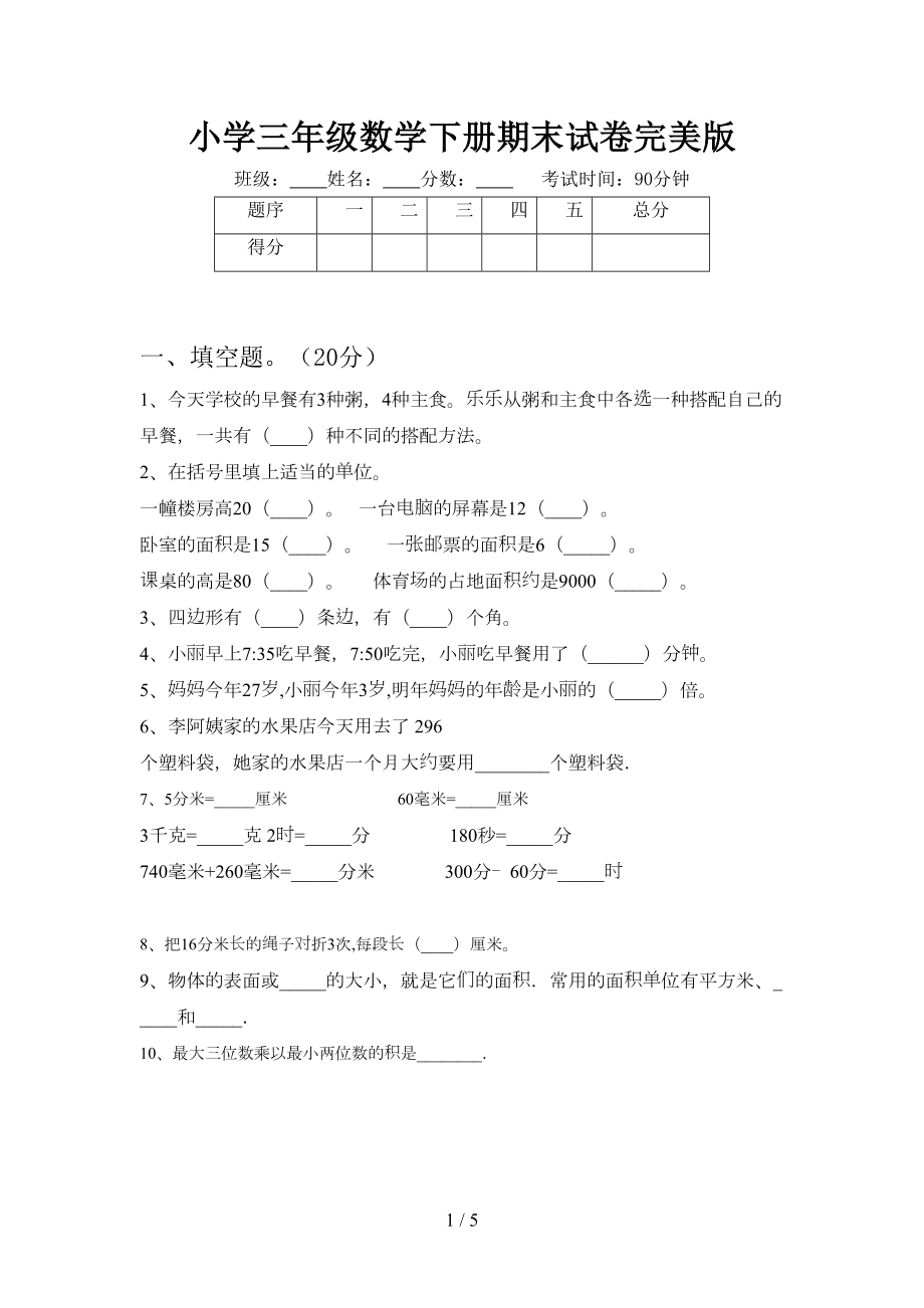 小学三年级数学下册期末试卷完美版(DOC 5页).doc_第1页