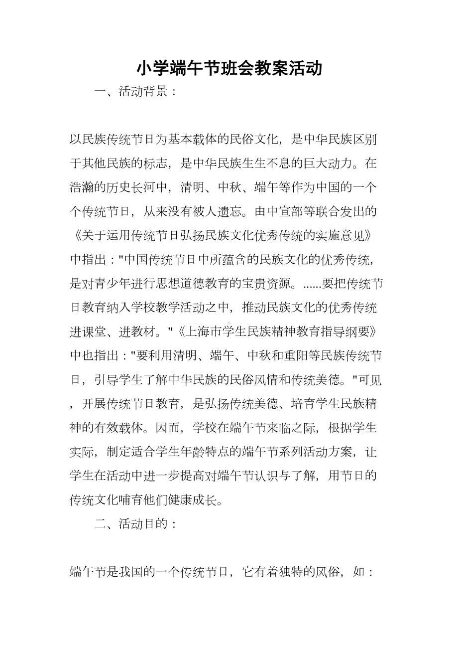 小学端午节班会教案活动(DOC 7页).docx_第1页