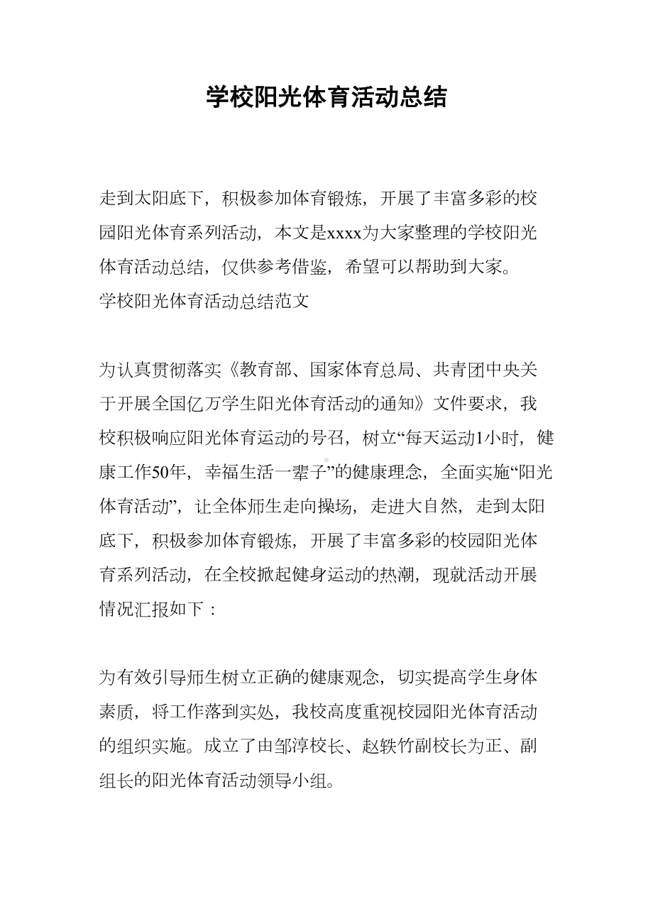 学校阳光体育活动总结(DOC 12页).docx_第1页