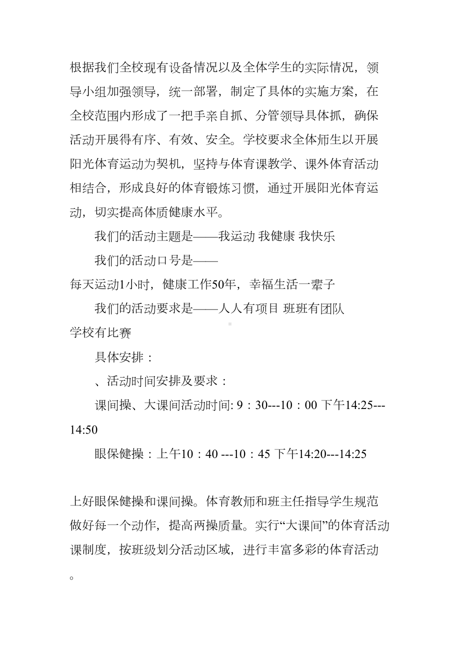 学校阳光体育活动总结(DOC 12页).docx_第2页