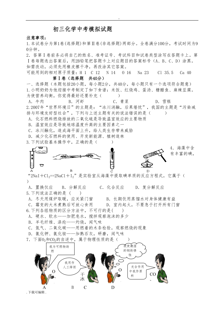 初三化学中考模拟试题(卷)(DOC 7页).doc_第1页