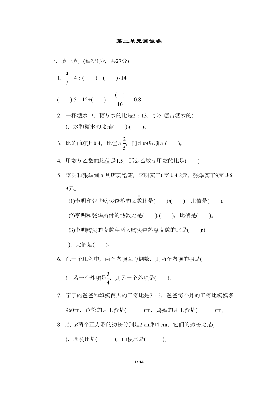 冀教版六年级数学上册第二单元-比和比例测试卷(含答案)(DOC 13页).docx_第1页