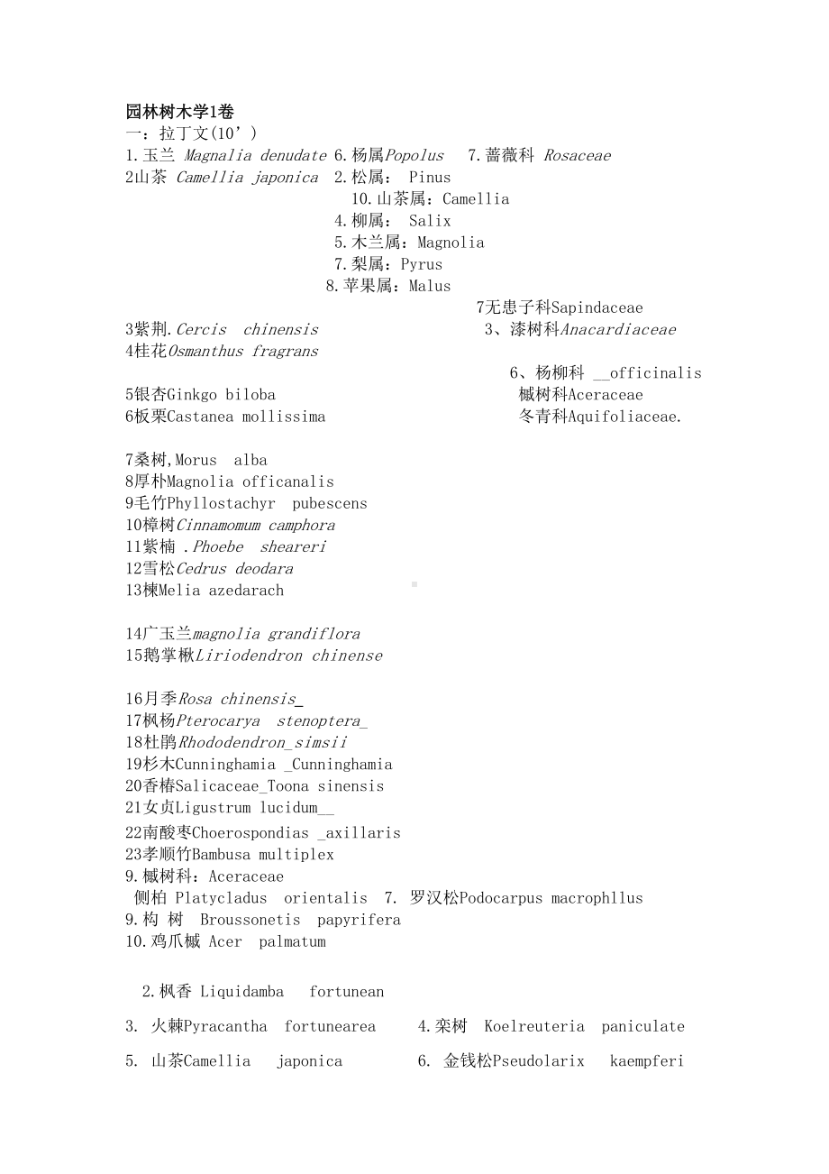 园林树木学复习试题10套及答案讲解(DOC 28页).doc_第1页