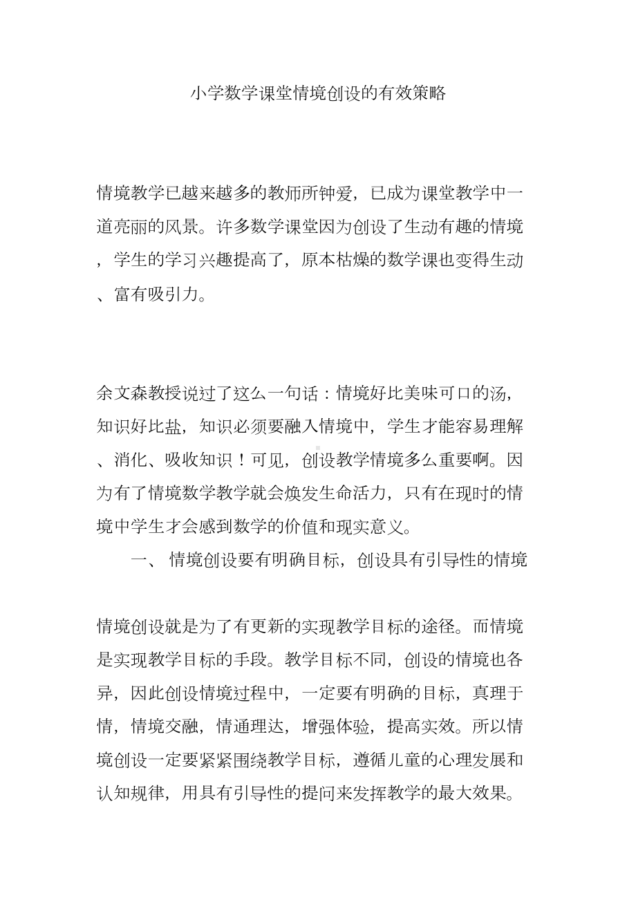 小学数学课堂情境创设的有效策略(DOC 7页).doc_第1页