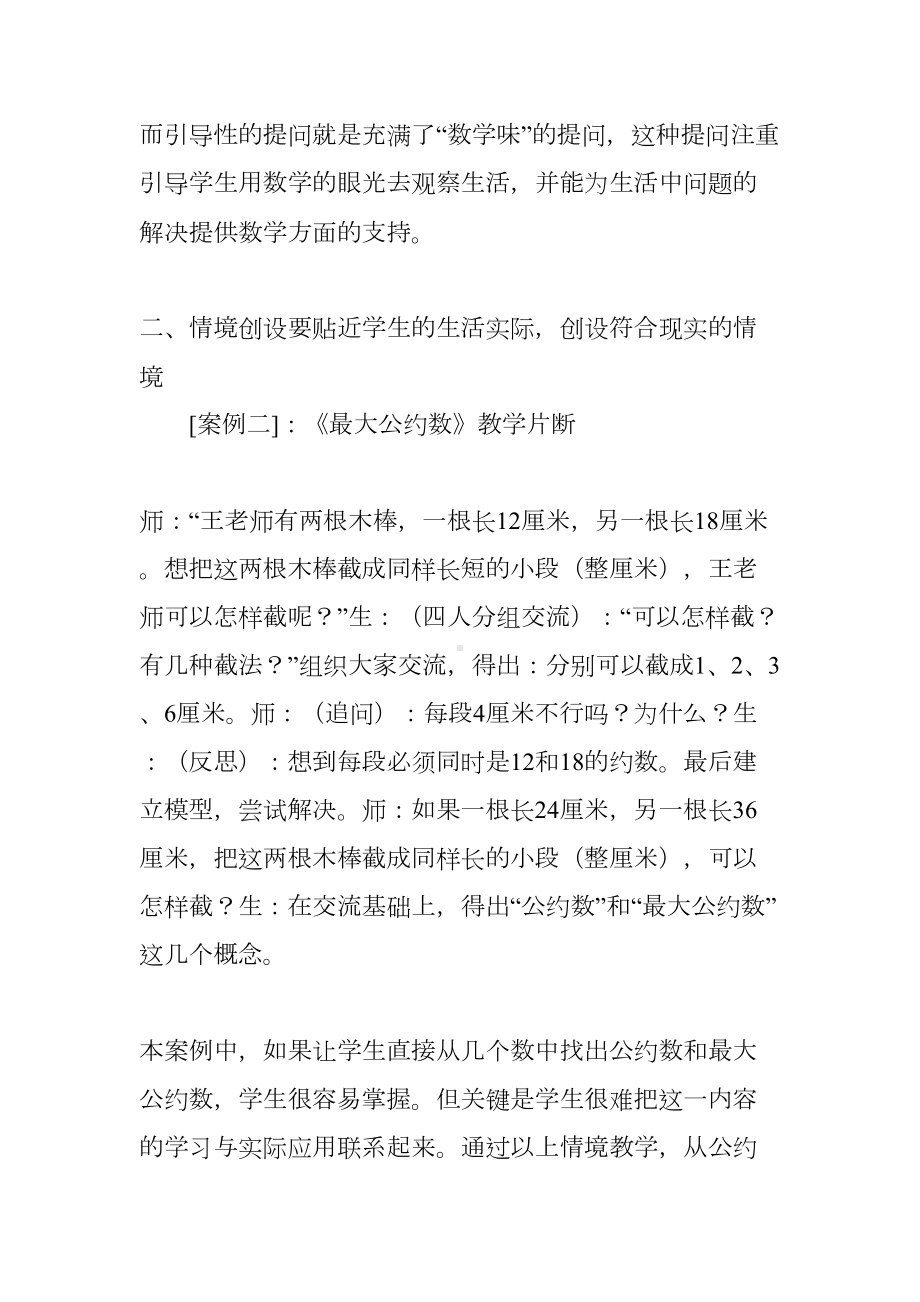 小学数学课堂情境创设的有效策略(DOC 7页).doc_第2页