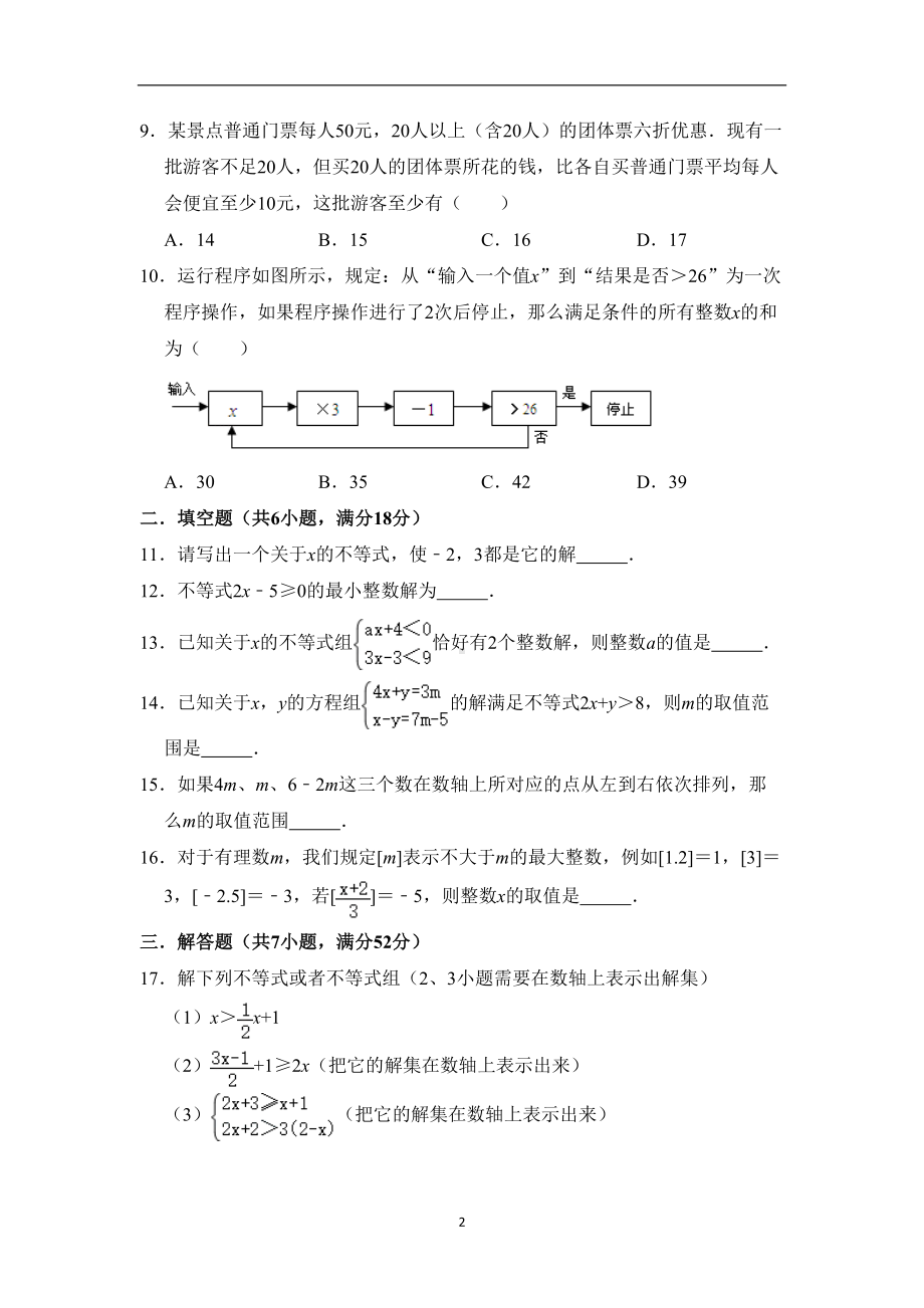 华东师大版数学七年级下册第8章《一元一次不等式》单元测试题(DOC 10页).doc_第2页