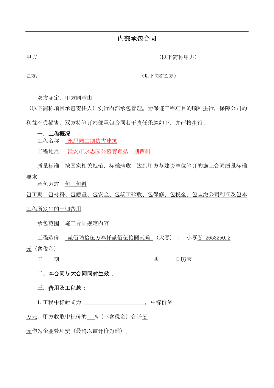 内部承包合同范本(DOC 9页).docx_第1页