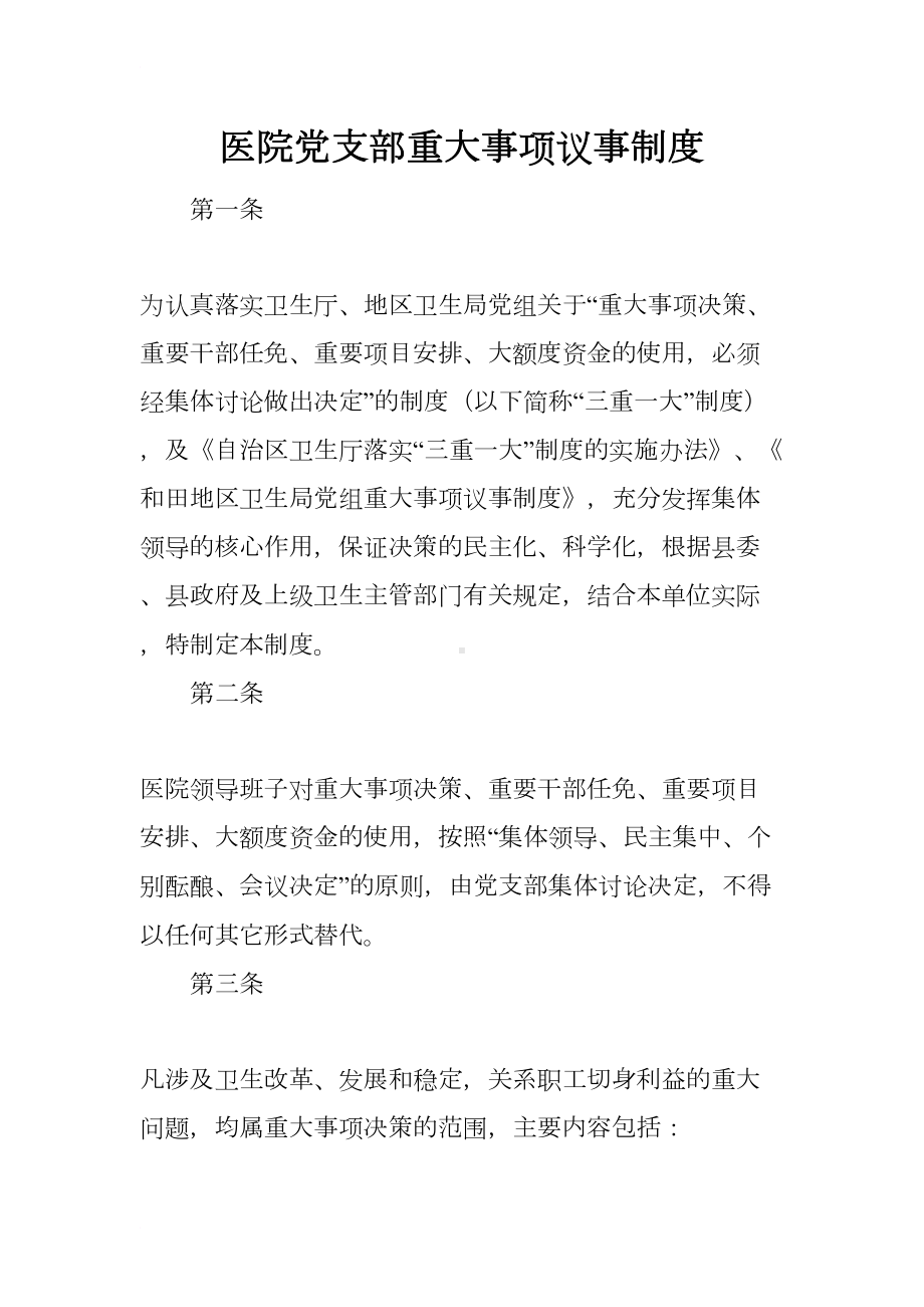 医院党支部重大事项议事制度(DOC 7页).docx_第1页