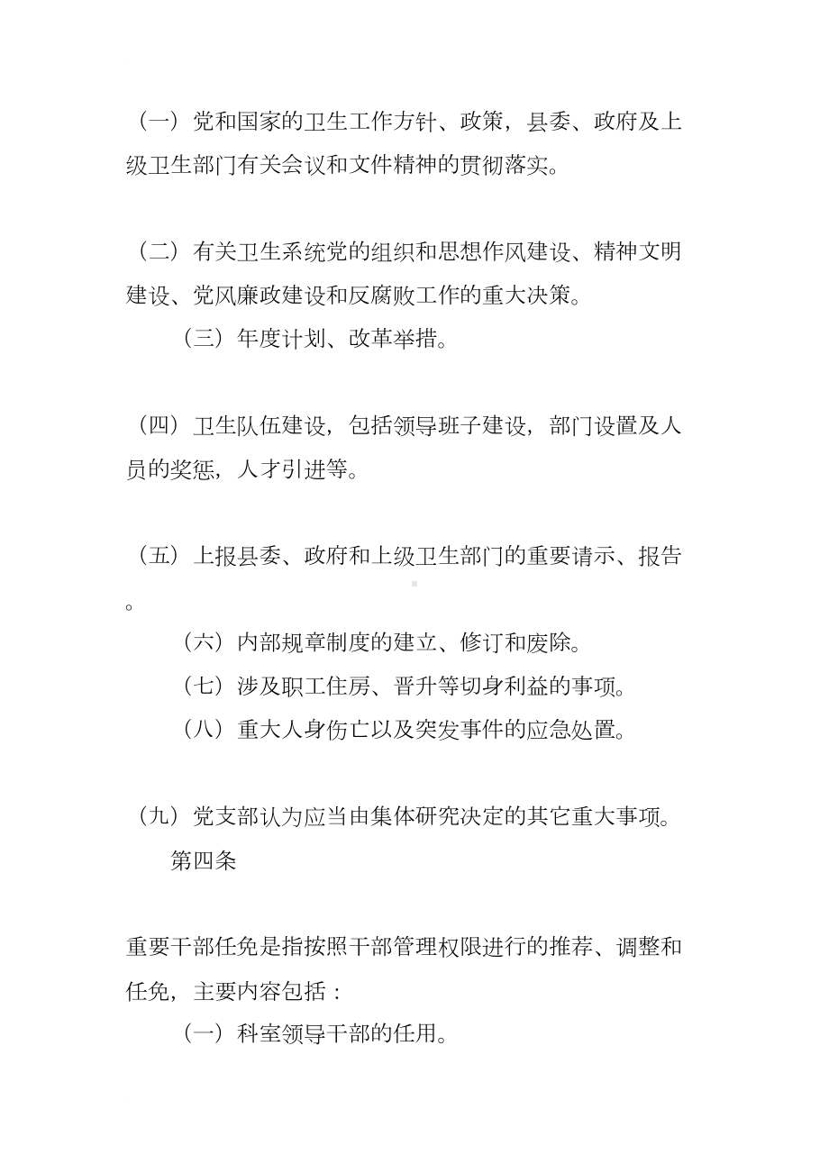 医院党支部重大事项议事制度(DOC 7页).docx_第2页