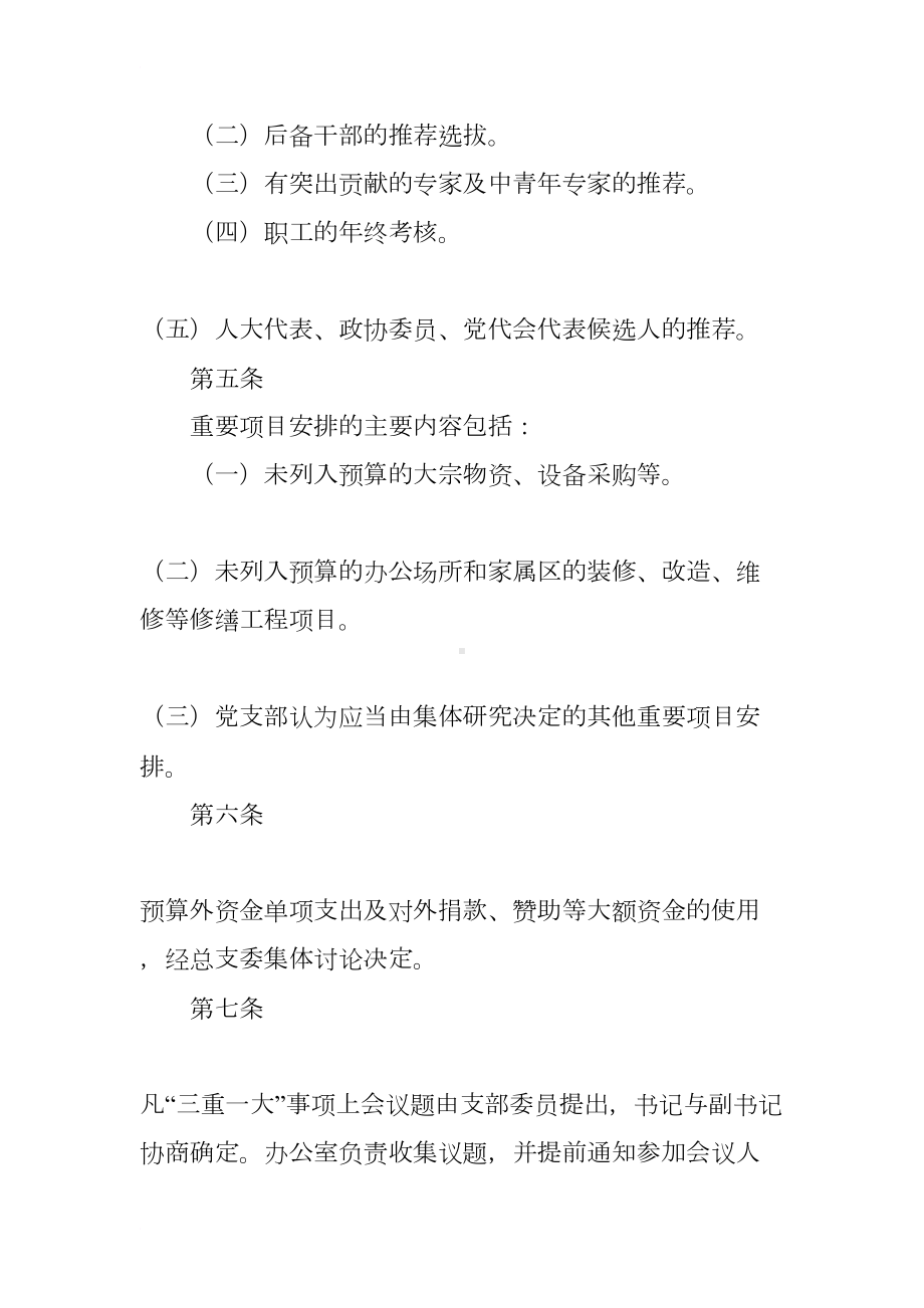 医院党支部重大事项议事制度(DOC 7页).docx_第3页