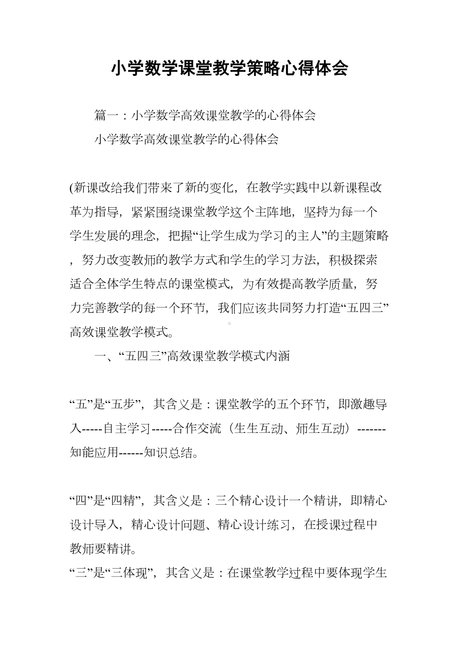 小学数学课堂教学策略心得体会(DOC 22页).docx_第1页