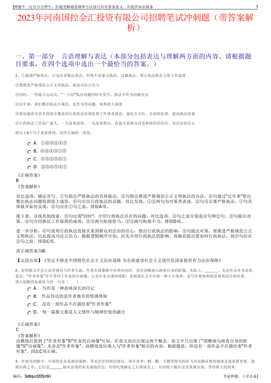 2023年河南国控金汇投资有限公司招聘笔试冲刺题（带答案解析）.pdf_第1页