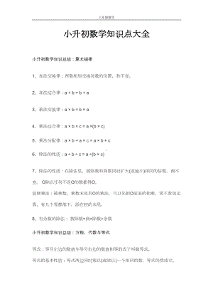 小升初数学知识点大全(DOC 8页).doc