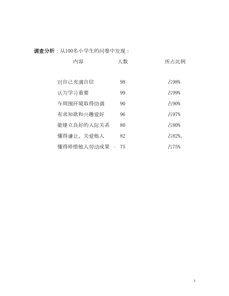 小学生心理健康调查问卷(DOC 18页).doc_第3页