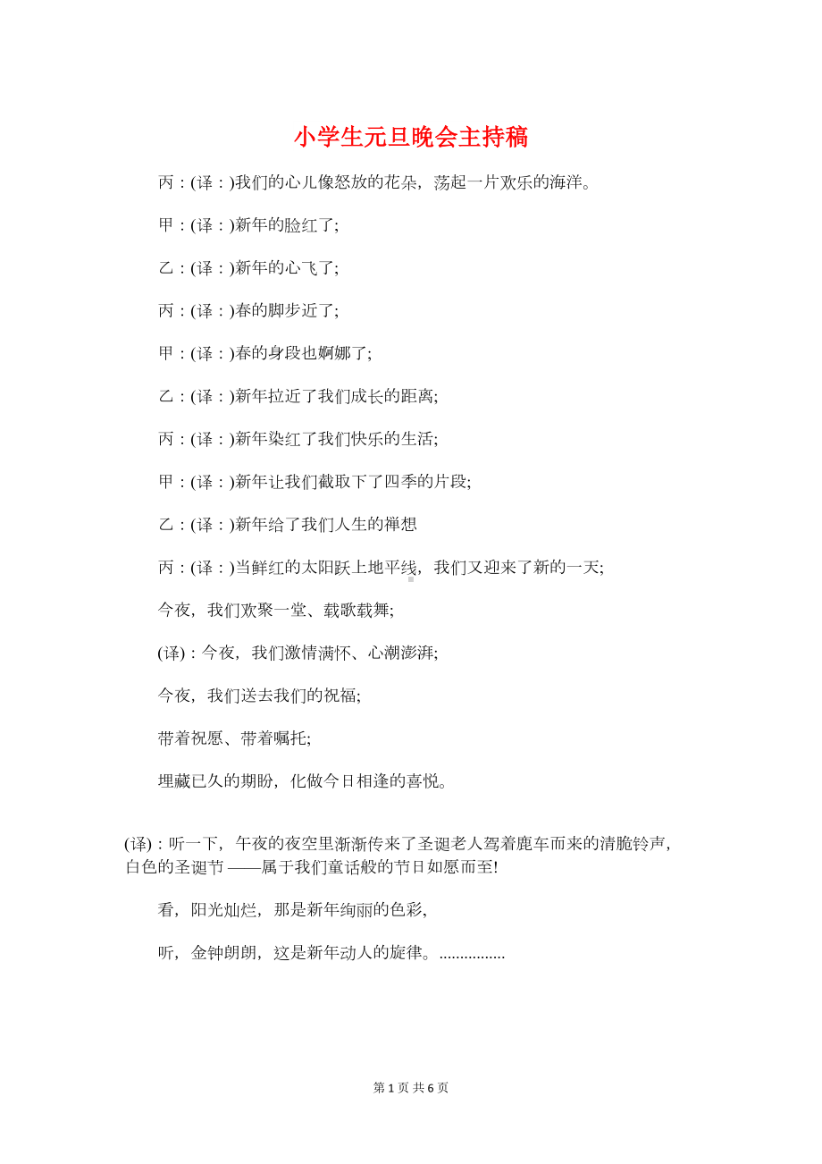 小学生元旦晚会主持稿与小学生元旦联欢主持词汇编(DOC 6页).doc_第1页