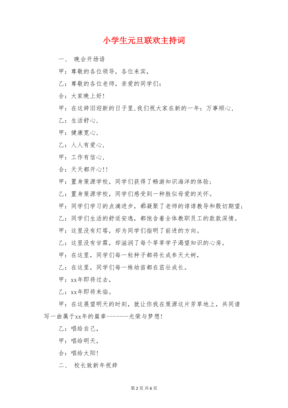 小学生元旦晚会主持稿与小学生元旦联欢主持词汇编(DOC 6页).doc_第2页