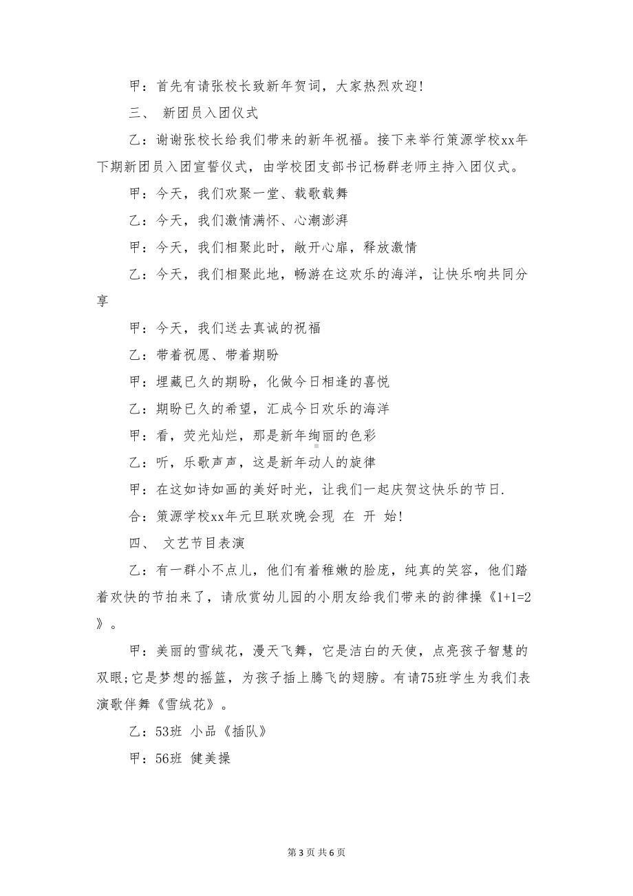 小学生元旦晚会主持稿与小学生元旦联欢主持词汇编(DOC 6页).doc_第3页