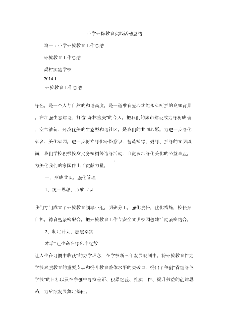 小学环保教育实践活动总结(DOC 6页).docx_第1页