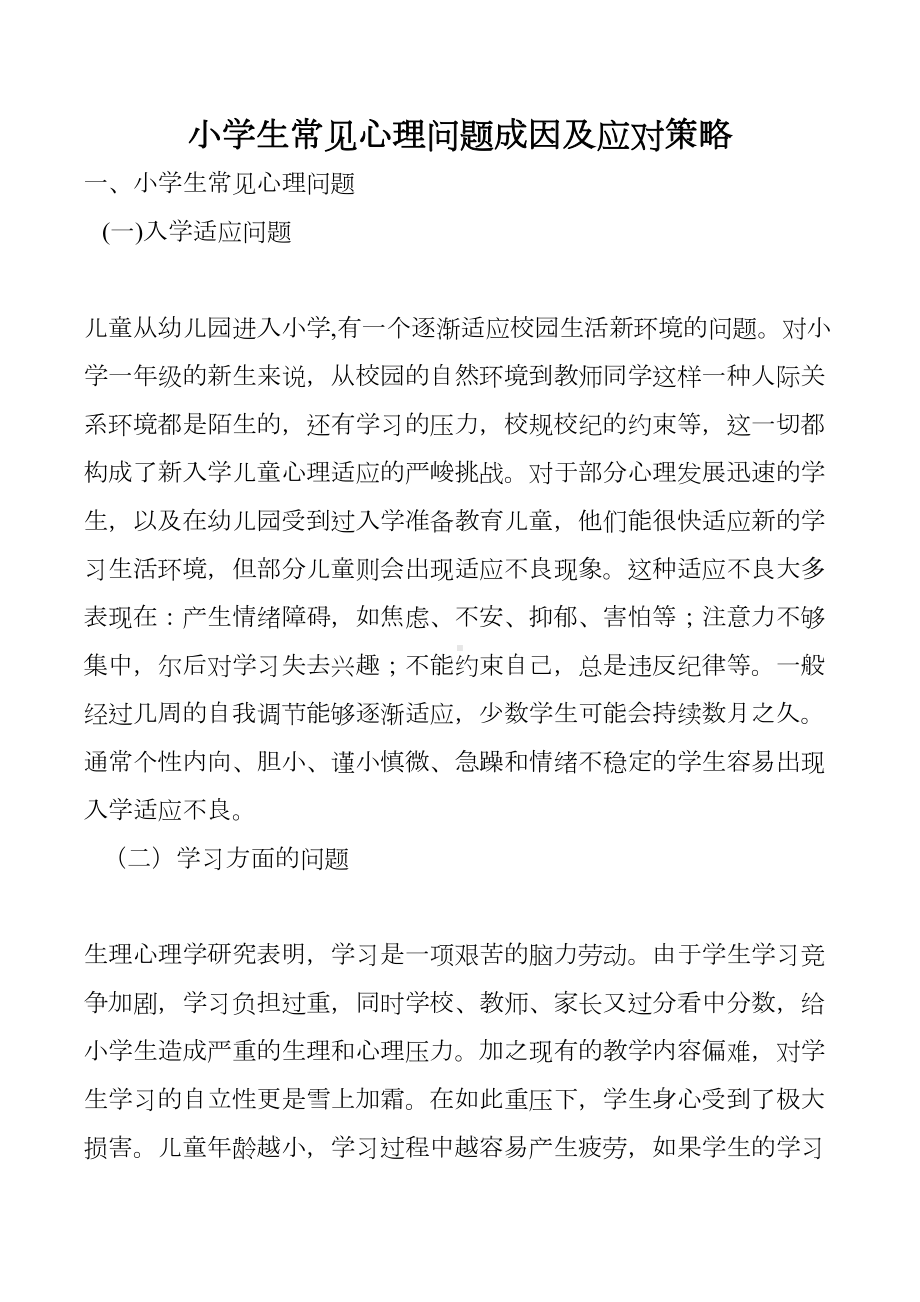 小学生常见心理问题成因和应对措施(DOC 15页).doc_第1页