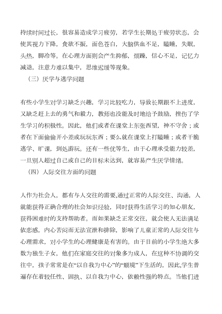 小学生常见心理问题成因和应对措施(DOC 15页).doc_第2页