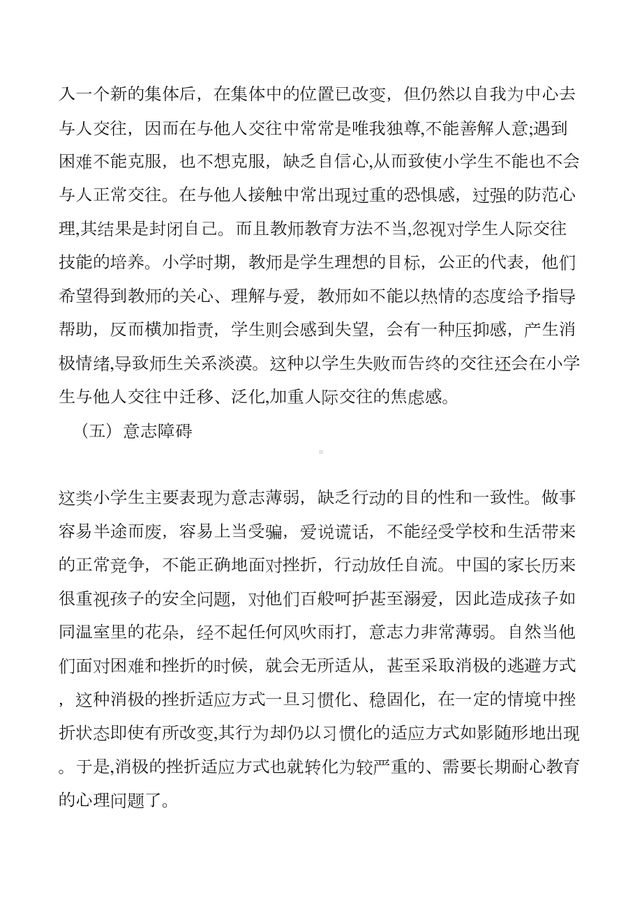 小学生常见心理问题成因和应对措施(DOC 15页).doc_第3页